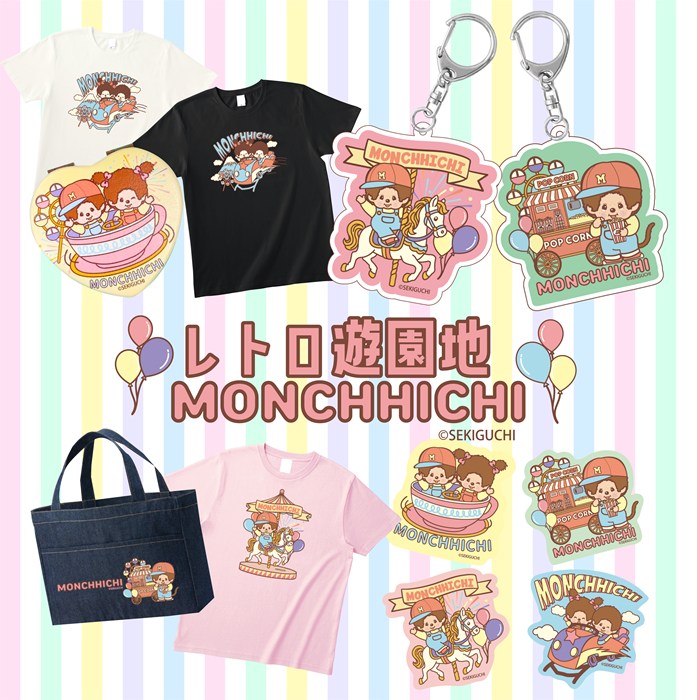 レトロ遊園地モンチッチが登場！ | モンチッチホームページへようこそ！